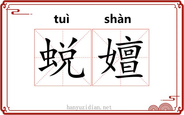 蜕嬗