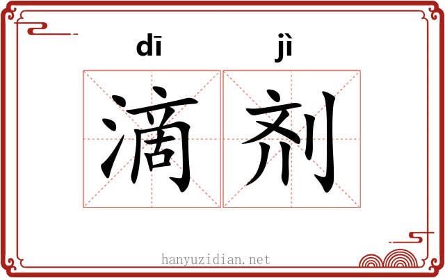 滴剂