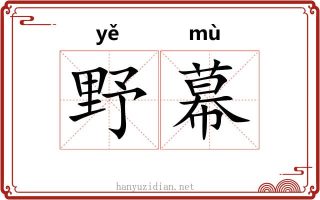 野幕 野幕