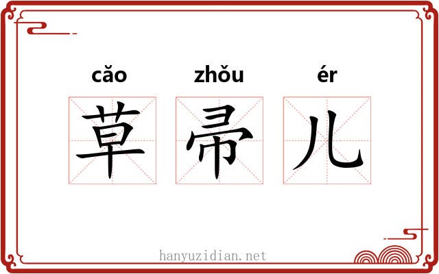 草帚儿 草帚儿
