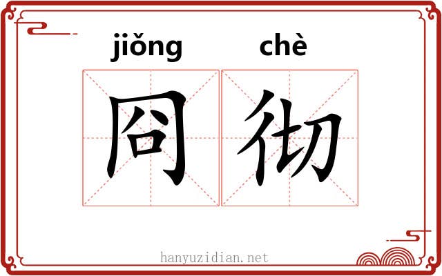 冏彻