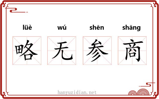 略无参商 略无参商