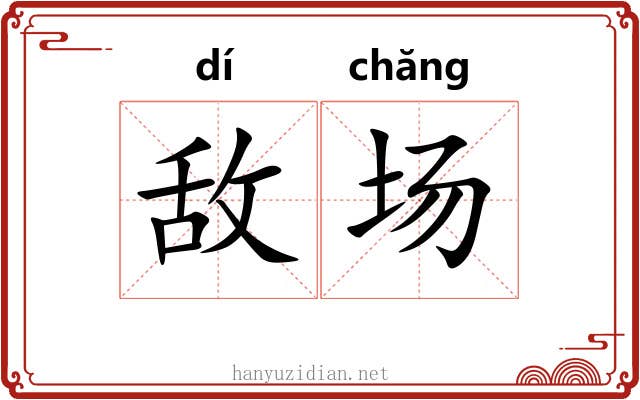 敌场 敌场