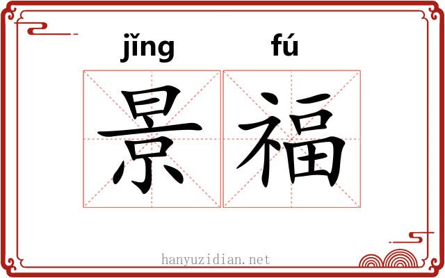 景福