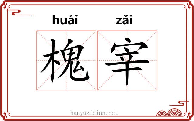 槐宰