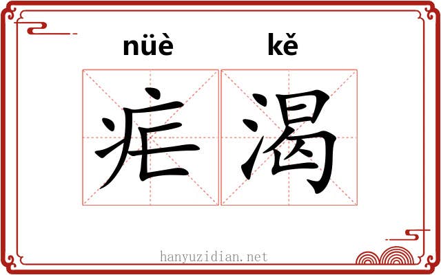 疟渴