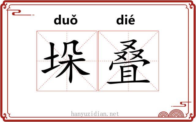 垛叠