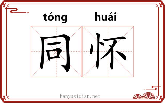 同怀 同怀