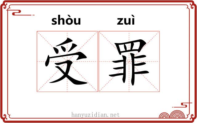 受罪 受罪
