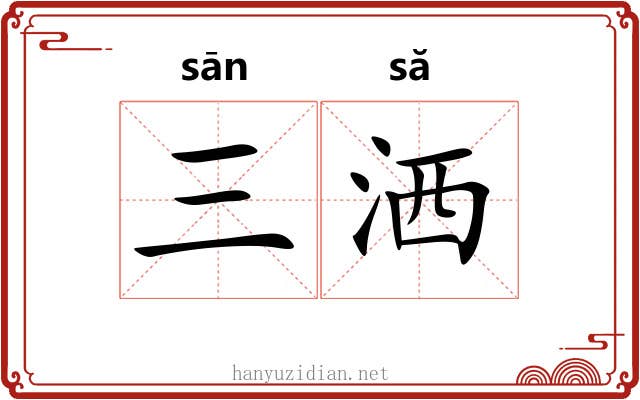 三洒