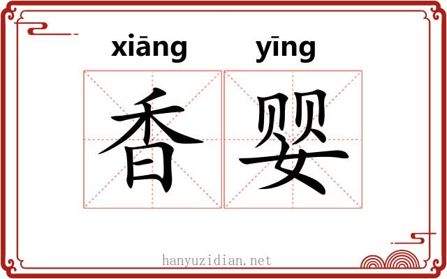 香婴