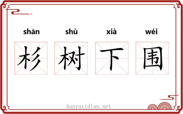 杉树下围 杉树下围