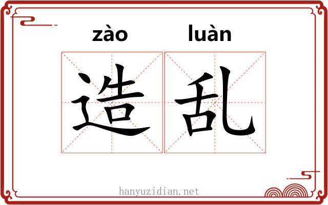 造乱 造乱