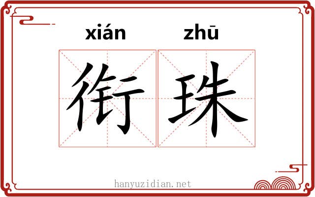 衔珠 衔珠