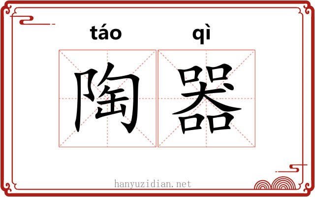 陶器