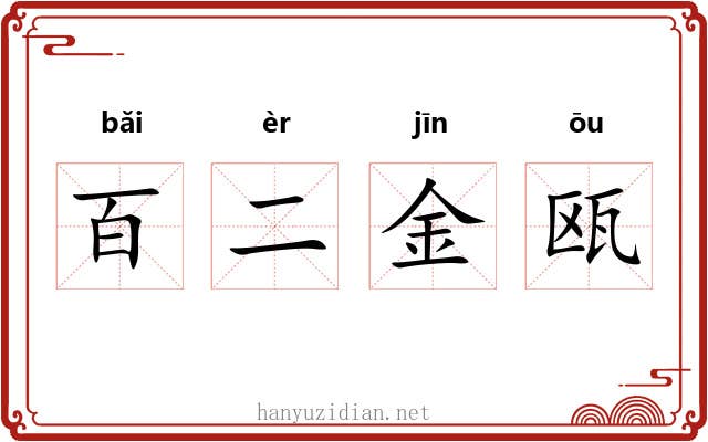 百二金瓯 百二金瓯