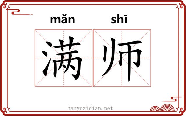 满师 满师