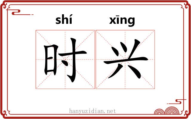 时兴 时兴