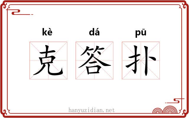 克答扑 克答扑
