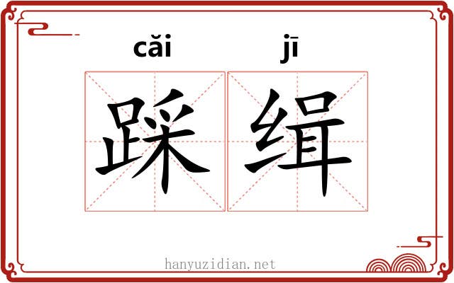踩缉