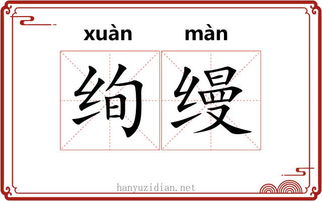 绚缦