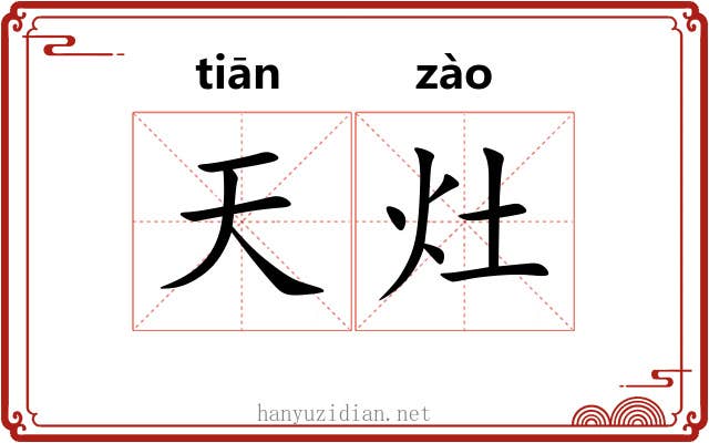 天灶 天灶