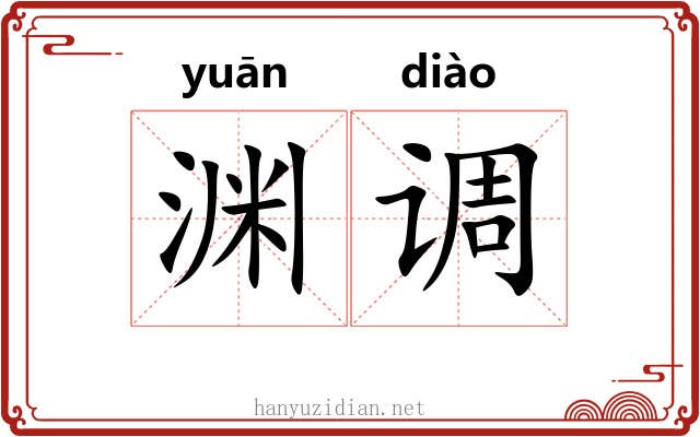 渊调 渊调