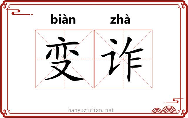 变诈