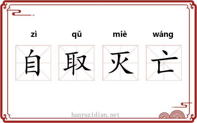 自取灭亡 自取灭亡