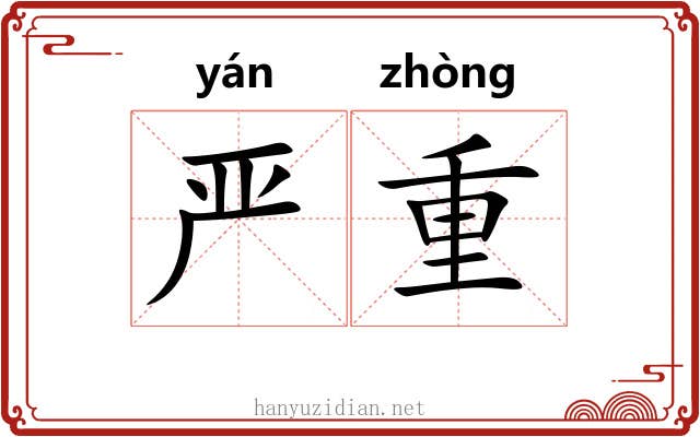 严重 严重