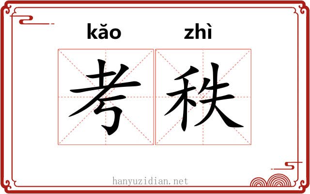 考秩