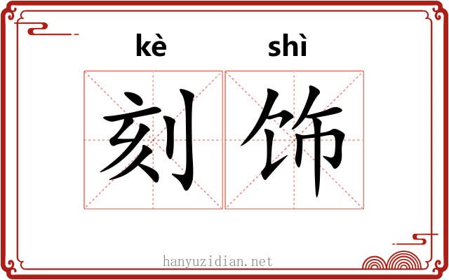 刻饰