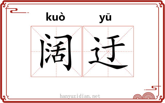 阔迂