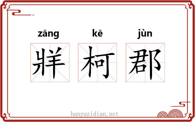 牂柯郡