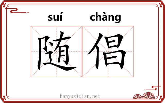 随倡