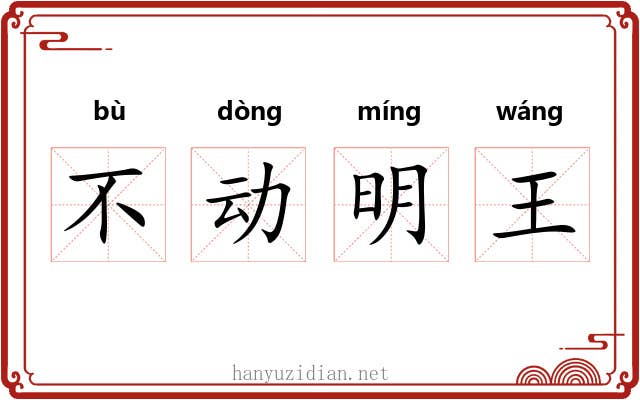 不动明王