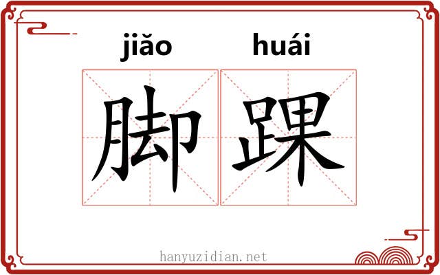 脚踝