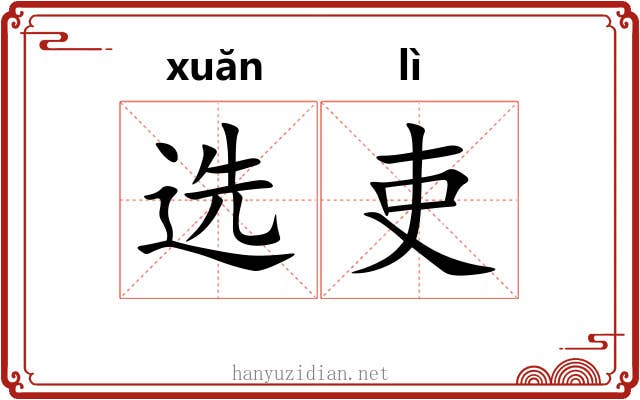 选吏