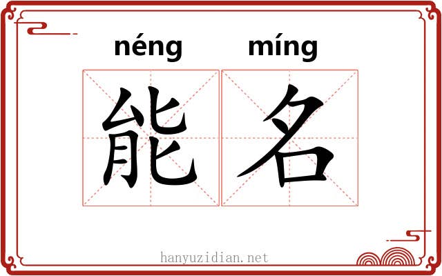 能名 能名