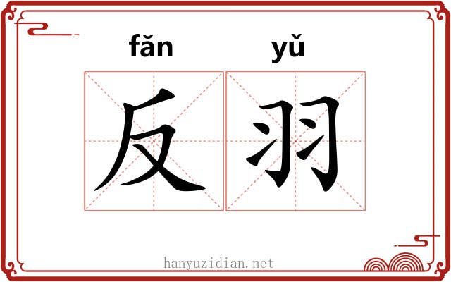 反羽 反羽