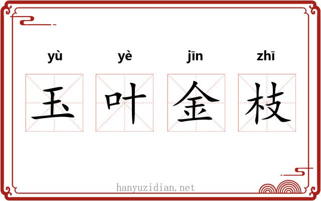 玉叶金枝 玉叶金枝