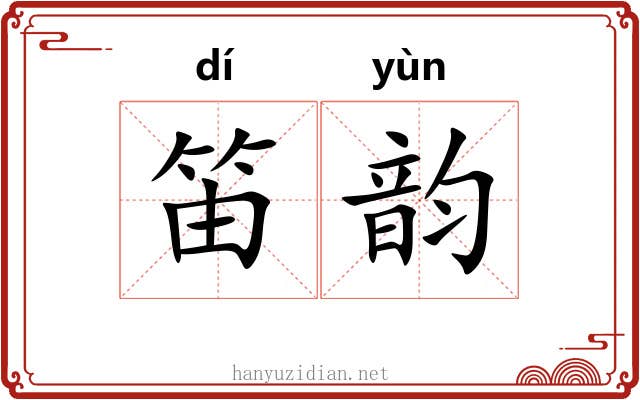 笛韵