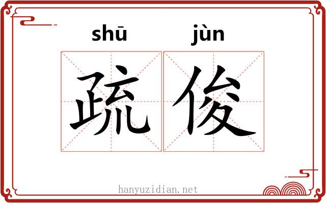 疏俊 疏俊