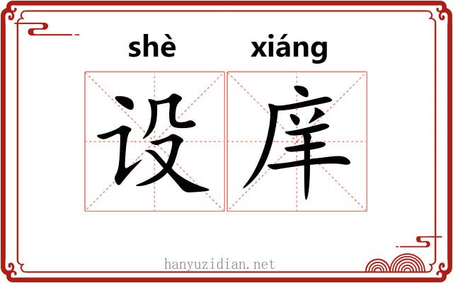 设庠