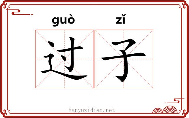 过子 过子