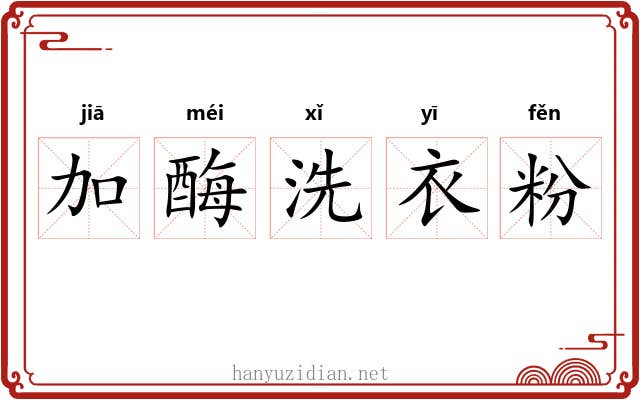 加酶洗衣粉