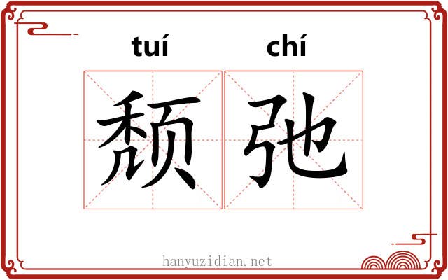 颓弛