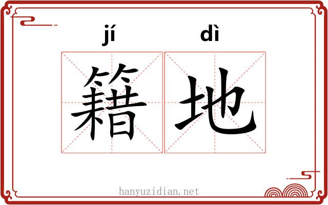 籍地