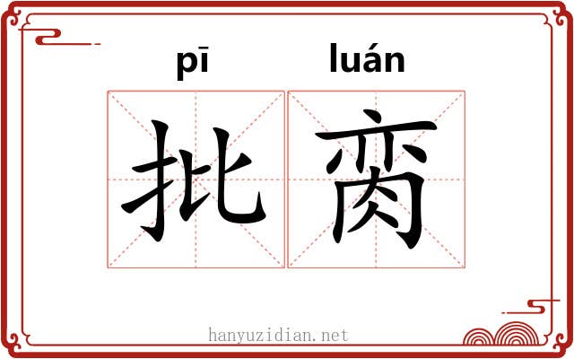 批脔