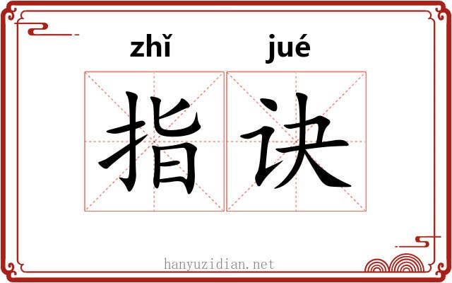 指诀